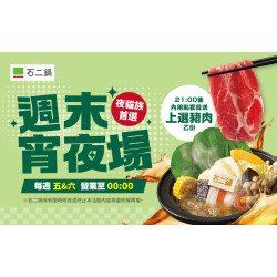 夜貓族首選★吃宵夜就到石二鍋