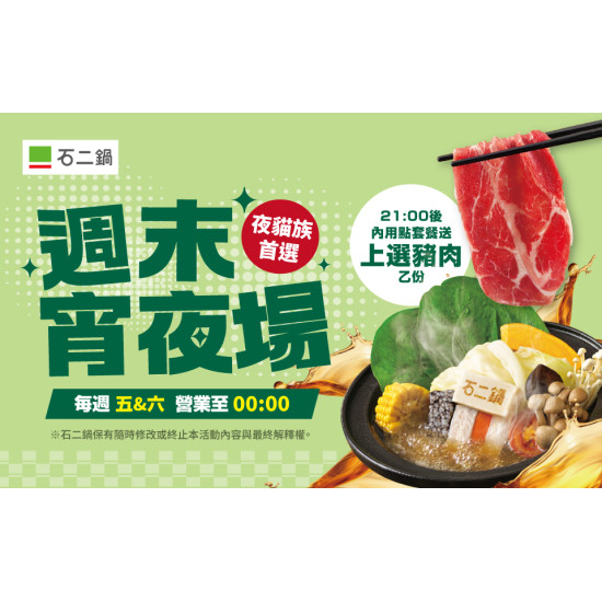 夜貓族首選★吃宵夜就到石二鍋