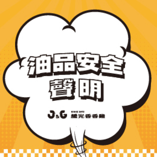 油品安全聲明