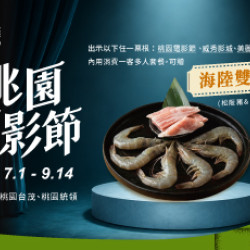 原燒優惠活動:桃園限定｜桃園電影節