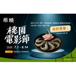 原燒優惠活動:桃園限定｜桃園電影節