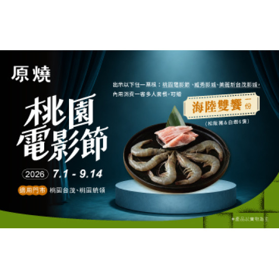 原燒優惠活動:桃園限定｜桃園電影節