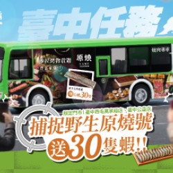 原燒優惠活動:臺中任務!捕捉野生原燒號送30隻蝦