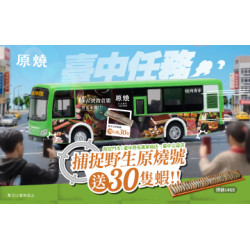原燒優惠活動:臺中任務!捕捉野生原燒號送30隻蝦