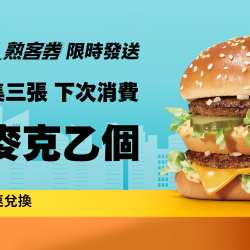 麥當勞優惠活動 - 騎車開車免下車！得來速熟客券限時發放