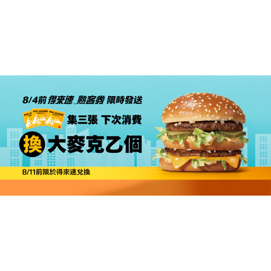 麥當勞優惠活動 - 騎車開車免下車！得來速熟客券限時發放