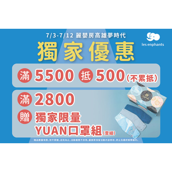 夢時代購物中心最新優惠 - Les enphants 麗嬰房 歡慶開幕