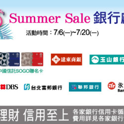 中壢店-Summer Sale 銀行獻禮 2026/7/6 ~ 2026/7/20