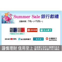 中壢店-Summer Sale 銀行獻禮 2026/7/6 ~ 2026/7/20