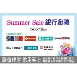 新竹店-Summer Sale 銀行獻禮 2026/7/6 ~ 2026/7/22