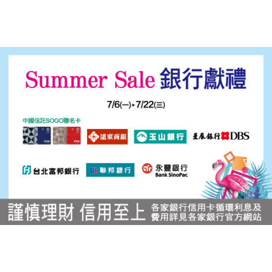 新竹店-Summer Sale 銀行獻禮 2026/7/6 ~ 2026/7/22