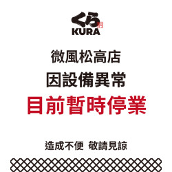 藏壽司優惠活動 - 微風松高店因設備異常，目前暫停營業