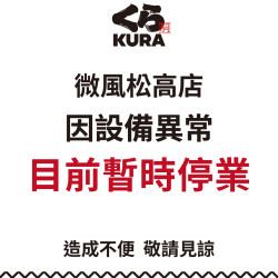 藏壽司優惠活動 - 微風松高店因設備異常，目前暫停營業