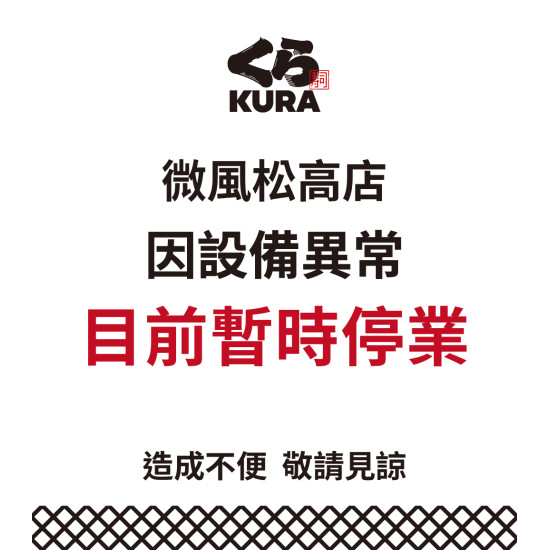 藏壽司優惠活動 - 微風松高店因設備異常，目前暫停營業