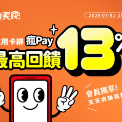 美味與荷包我都要！用「瘋Pay」開啟有感享樂術，最高享 13% 瘋點數回饋！
