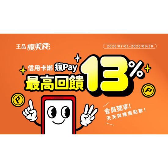 美味與荷包我都要！用「瘋Pay」開啟有感享樂術，最高享 13% 瘋點數回饋！