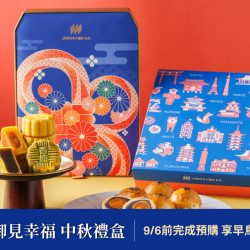 【2026 御見幸福 中秋禮盒】