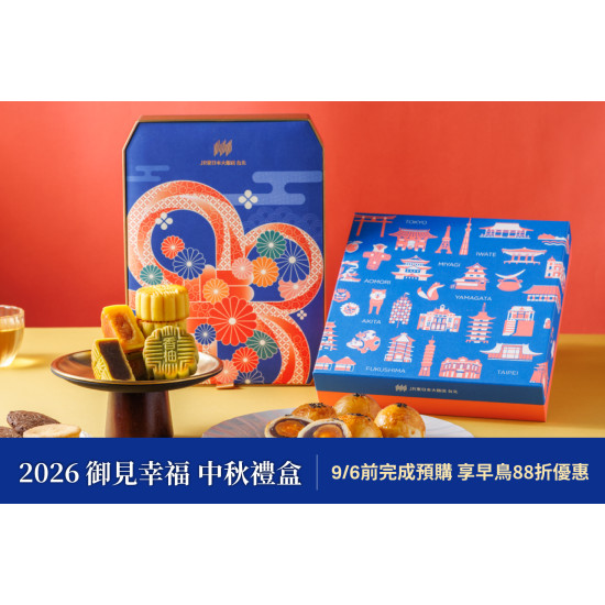 【2026 御見幸福 中秋禮盒】