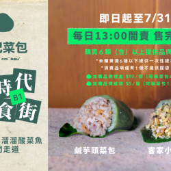 夢時代購物中心最新優惠 - 鄒記菜包 快閃優惠活動
