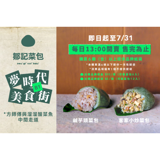 夢時代購物中心最新優惠 - 鄒記菜包 快閃優惠活動