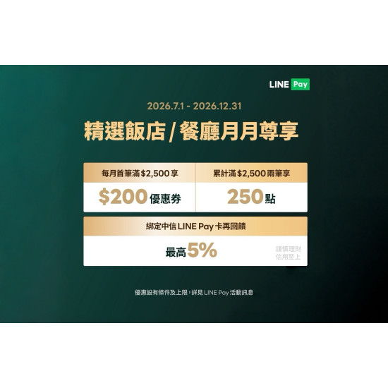 台北美福大飯店最新優惠 - 住美福吃彩匯 刷LINE Pay享好禮