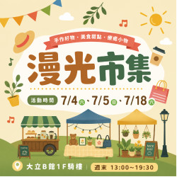 高雄大立 - 《週末市集》漫光市集 Soft Glow Market