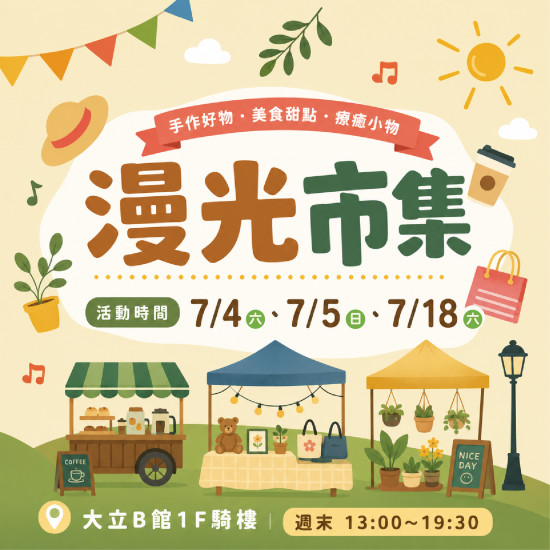 高雄大立 - 《週末市集》漫光市集 Soft Glow Market