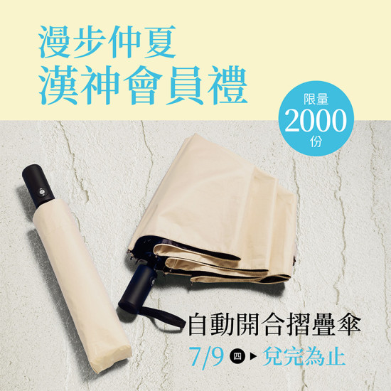 漢神百貨 - 漫歩仲夏漢神會員禮