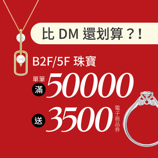 漢神百貨 - 漢神年中慶珠寶滿五萬送三千五