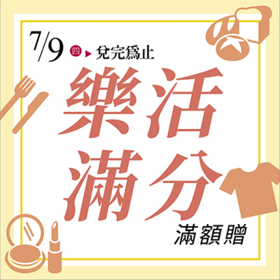 漢神百貨 - 2026年中慶 樂活滿分滿額贈