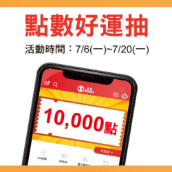 天母店-點數好運抽 2026/7/6 ~ 2026/7/20