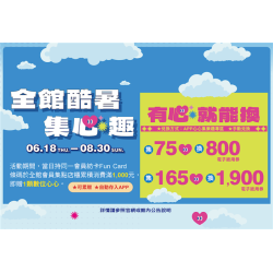 南紡購物中心 - 2026酷暑集心趣:APP線上