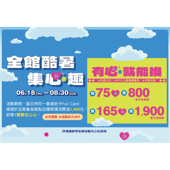 南紡購物中心 - 2026酷暑集心趣:APP線上