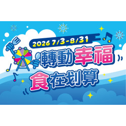 夢時代購物中心最新優惠 - 轉動幸福・食在划算