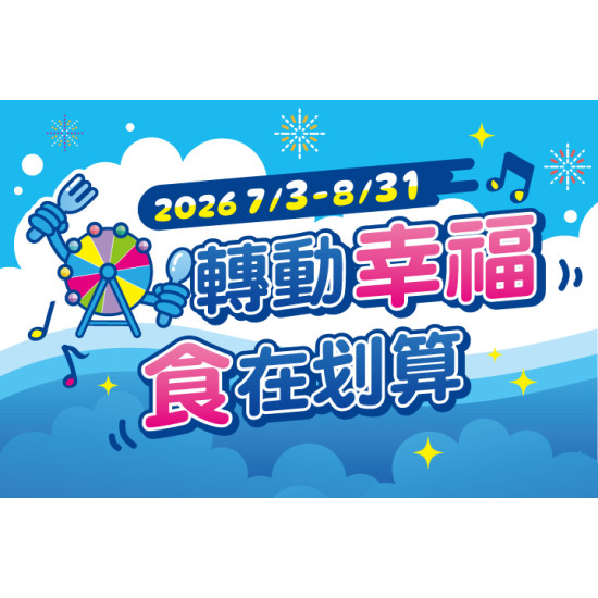 夢時代購物中心最新優惠 - 轉動幸福・食在划算