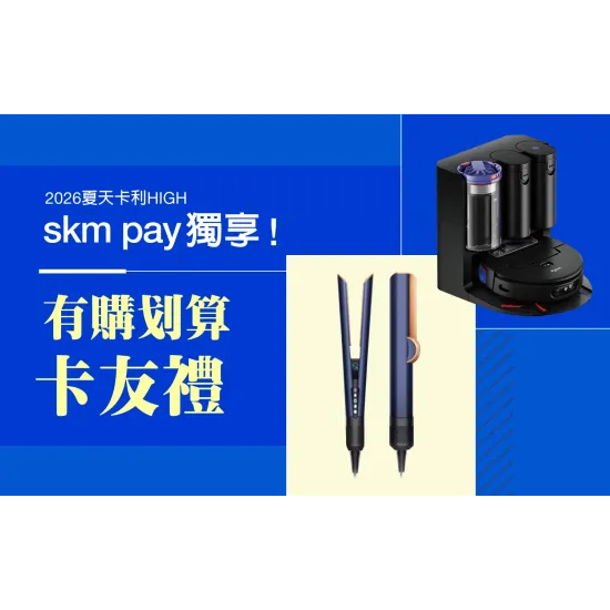 台中中港店 贈獎 2026夏天卡利HIGH｜skm pay獨享卡友禮