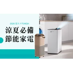 台中中港店 點數 2026夏天卡利HIGH｜涼夏必備 節能家電