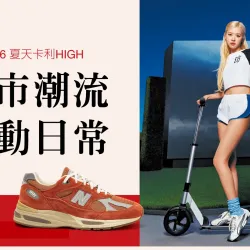 台中中港店 點數 2026夏天卡利HIGH｜城市潮流 運動日常