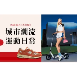 台中中港店 點數 2026夏天卡利HIGH｜城市潮流 運動日常