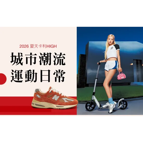 台中中港店 點數 2026夏天卡利HIGH｜城市潮流 運動日常