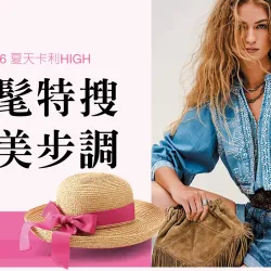 台中中港店 點數 2026夏天卡利HIGH｜時髦特搜 完美步調