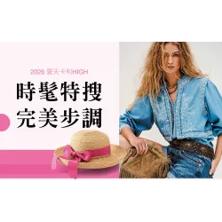 台中中港店 點數 2026夏天卡利HIGH｜時髦特搜 完美步調