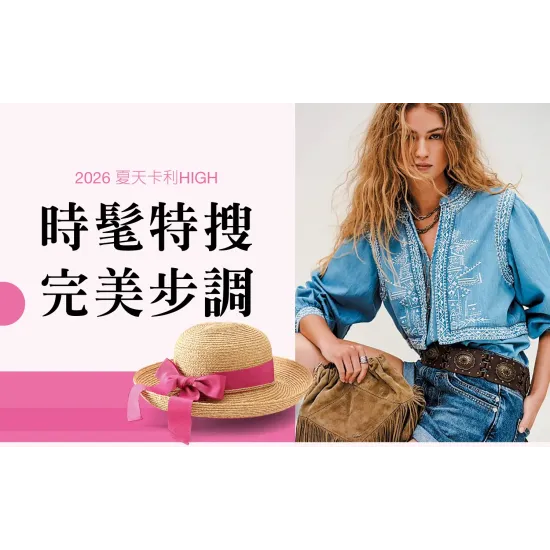 台中中港店 點數 2026夏天卡利HIGH｜時髦特搜 完美步調