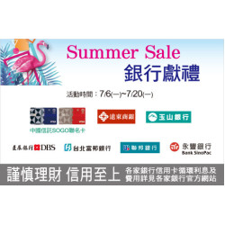 台北忠孝館-SUMMER SALE 銀行獻禮 2026/7/6 ~ 2026/7/20