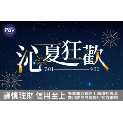 台北忠孝館-Happy Go Pay 單筆滿額5倍贈 2026/7/1 ~ 2026/9/30