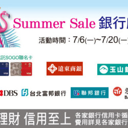 天母店-Summer Sale銀行獻禮 2026/7/6 ~ 2026/7/20