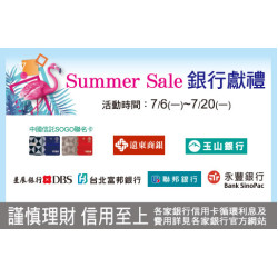 天母店-Summer Sale銀行獻禮 2026/7/6 ~ 2026/7/20