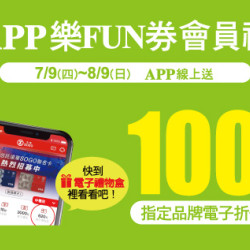 中壢店-APP樂FUN券會員禮 2026/7/9 ~ 2026/8/9