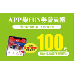 中壢店-APP樂FUN券會員禮 2026/7/9 ~ 2026/8/9