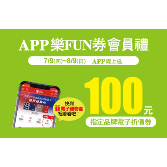 中壢店-APP樂FUN券會員禮 2026/7/9 ~ 2026/8/9